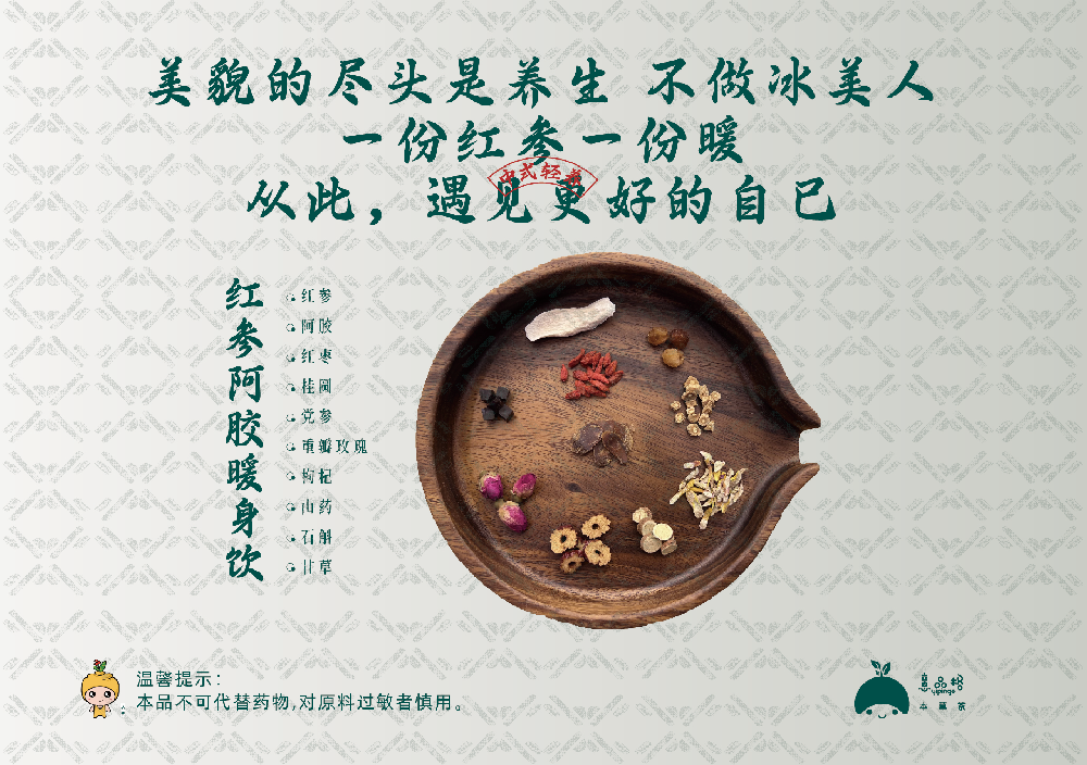 红参阿胶暖身饮