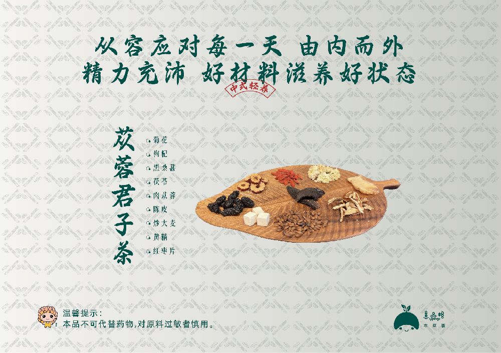 苁蓉君子茶