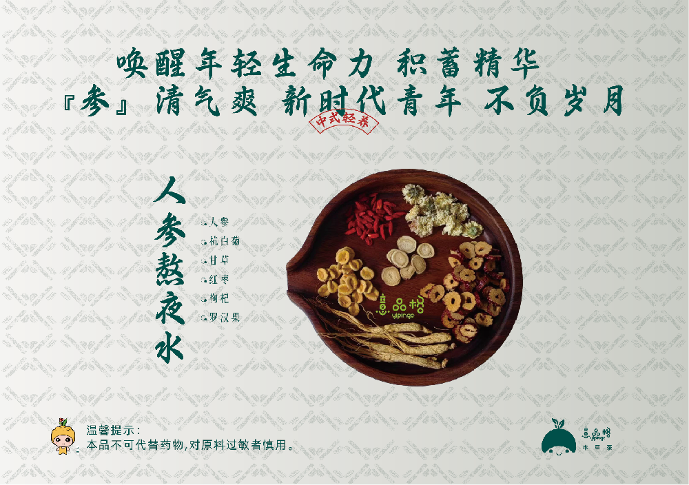人参熬夜水