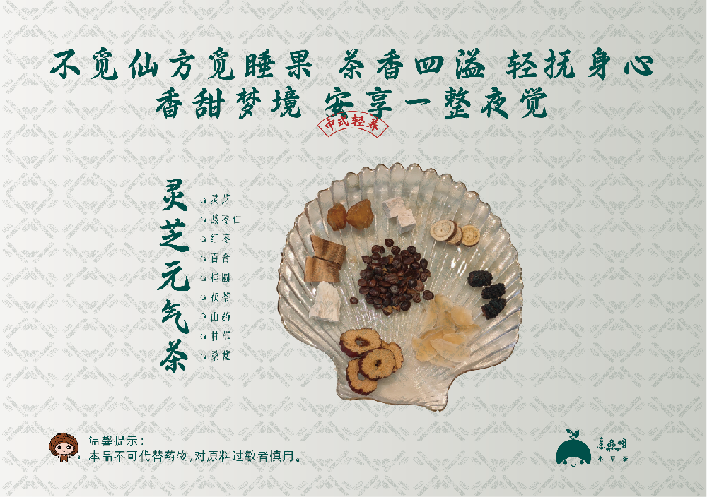 灵芝元气茶