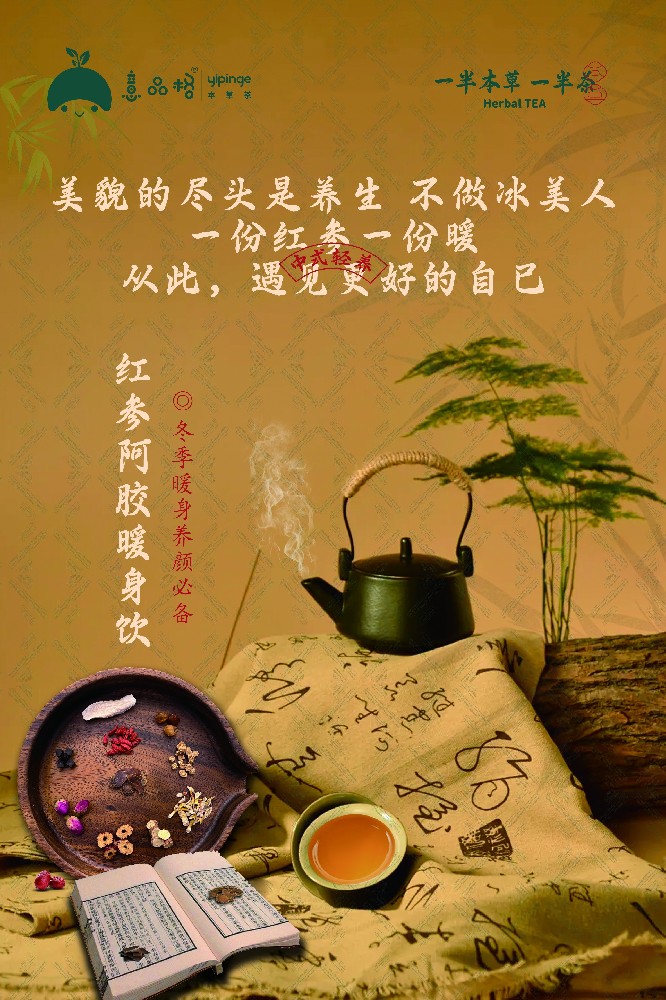 红参阿胶暖身饮