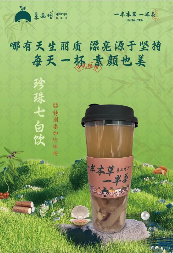 珍珠七白饮