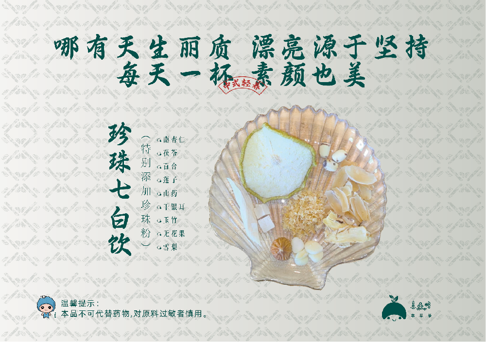 珍珠七白饮