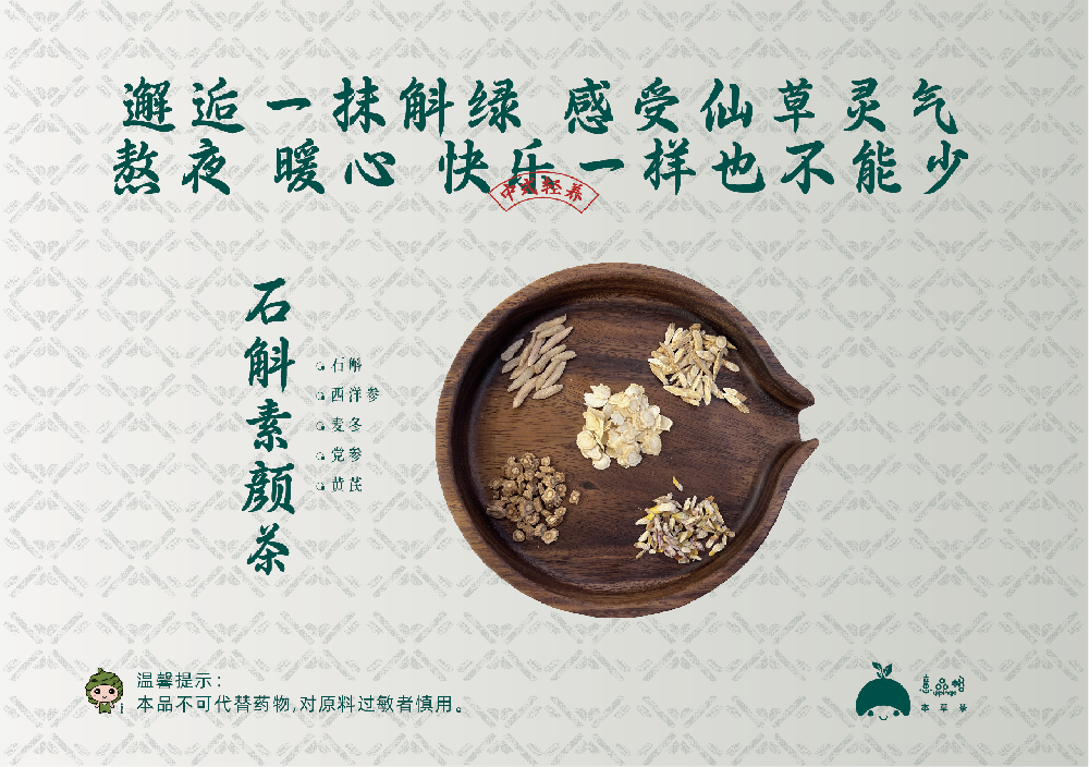 石解素颜茶